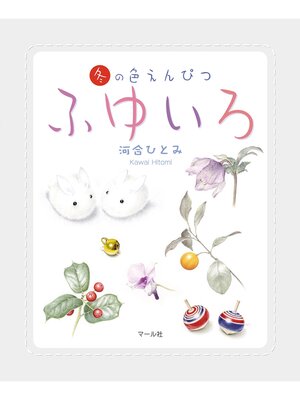 cover image of ふゆいろ